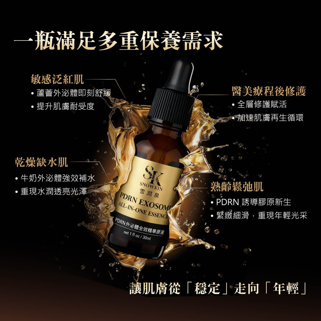 pdrn外泌體全效精華原液