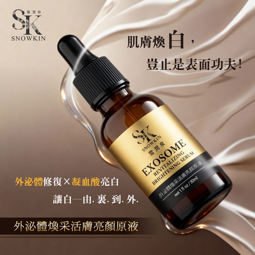 外泌體煥采活膚亮顏原液