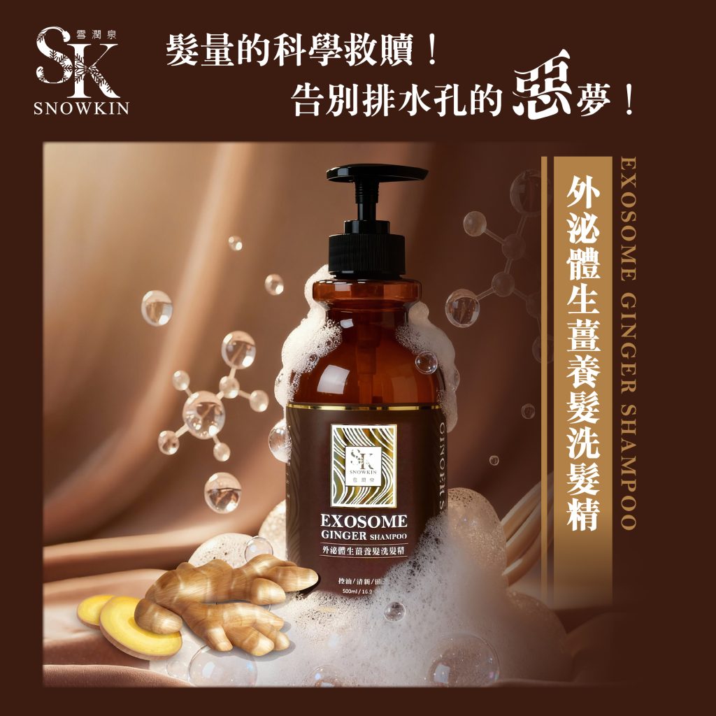 外泌體生薑養髮洗髮精