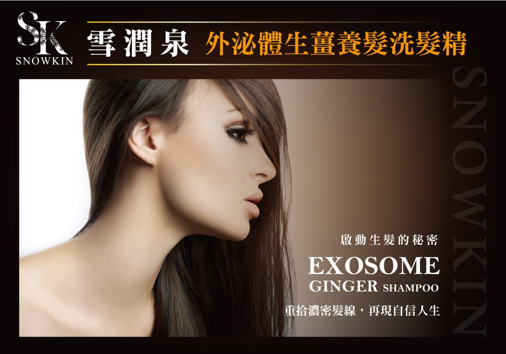 外泌體生薑養髮洗髮精 1