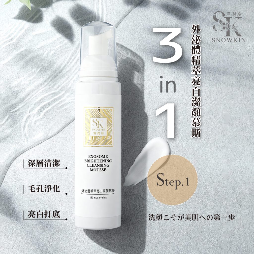 外泌體精萃亮白潔顏慕斯