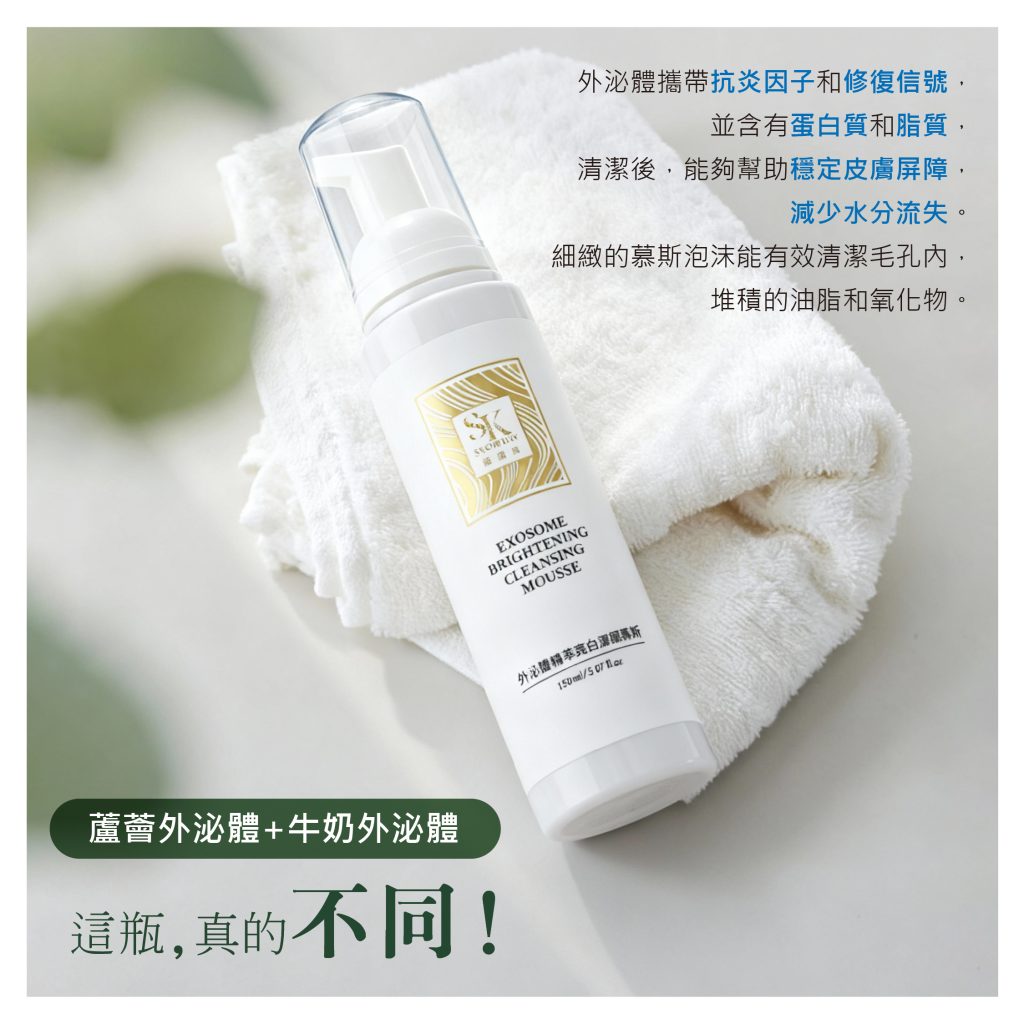外泌體精萃亮白潔顏慕斯