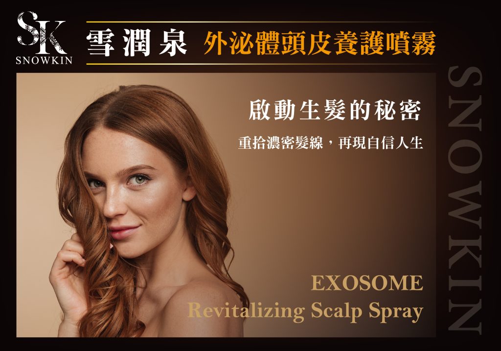 外泌體頭皮養護噴霧 1