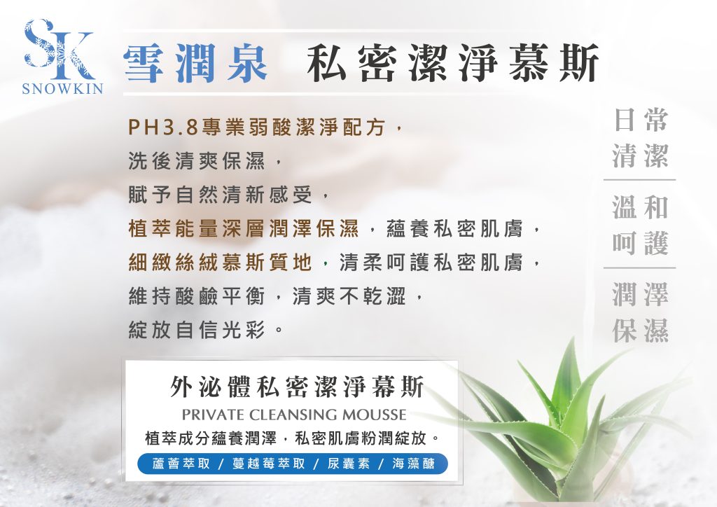 外泌體私密潔淨慕斯