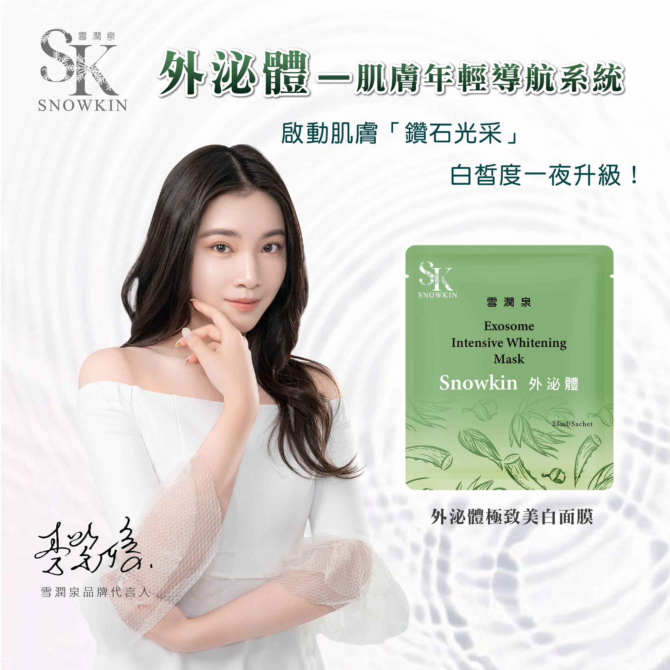 外泌體極致美白面膜