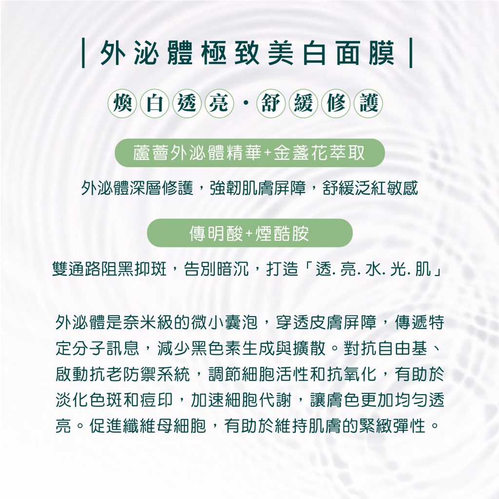 外泌體極致美白面膜