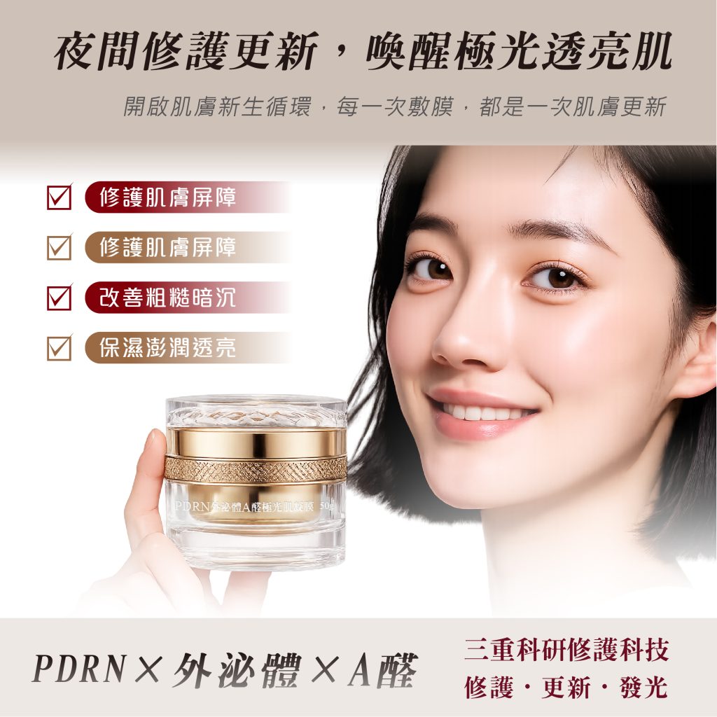pdrn外泌體a醛極光肌凝膜