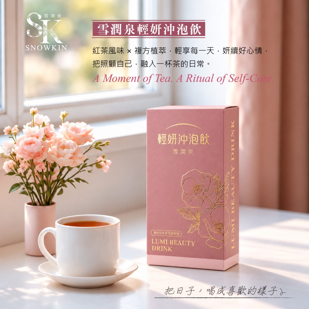 雪潤泉輕妍沖泡飲